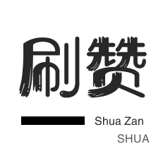 僵尸粉购买-qq刷赞-快手涨粉-淘宝刷单